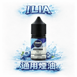 ILIA 哩亞 絲滑系煙油 30ml 巨量裝 完美的3.5%尼古丁鹽濃度快速滿足 每一口都是頂級流暢 全台現貨極速送達