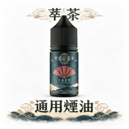 【萃茶系列】不涼茶味煙油 梨山烏龍/鐵觀音/午後紅茶/茉莉綠茶 極致冷萃回甘 茶韻層次感 通用煙油 台灣現貨秒發