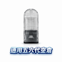 五六代通用側注空倉 超順滑陶瓷芯 精密防漏不髒手 四/五/六代主機完美兼容 不滲油技術 台灣現貨秒發