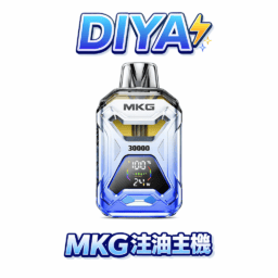MKG 智能注油主機 液晶顯示精準監控數據 多檔調節結合 POWER 模式爆發 可注入 20ML 煙油 開放式設計快充 台灣現貨秒發