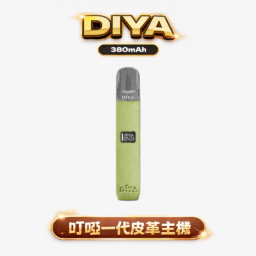 DIYA 叮啞一代皮革主機 內建 LED 顯示螢幕 8W-10W 雙檔切換自定義口感 380mAh 穩定續航 適配 RELX / SP2S / ILIA 煙彈 台灣現貨秒發