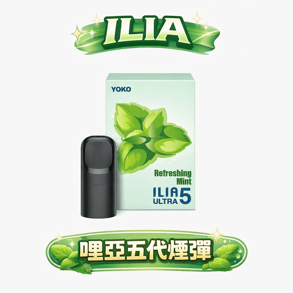 【買四盒送主機】ILIA 哩亞通用五代煙彈 全新陶瓷芯防漏技術升級 多種口味超濃郁 3%丁鹽感順滑擊喉 適配各類五代主機 台灣現貨秒發