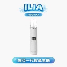 ILIA 哩亞 奢華皮革一代主機 真皮防滑工藝手感 高端商務質感外型 通用 RELX / SP2S / LANA 煙彈 全台現貨秒發