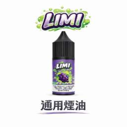 LIMI 美國煙油 30ml 尼古丁鹽順滑擊喉感 x 0/20/40mg 多濃度可選 順滑不嗆喉 適配 RELX / SP2S / 各類注油小煙 台灣現貨