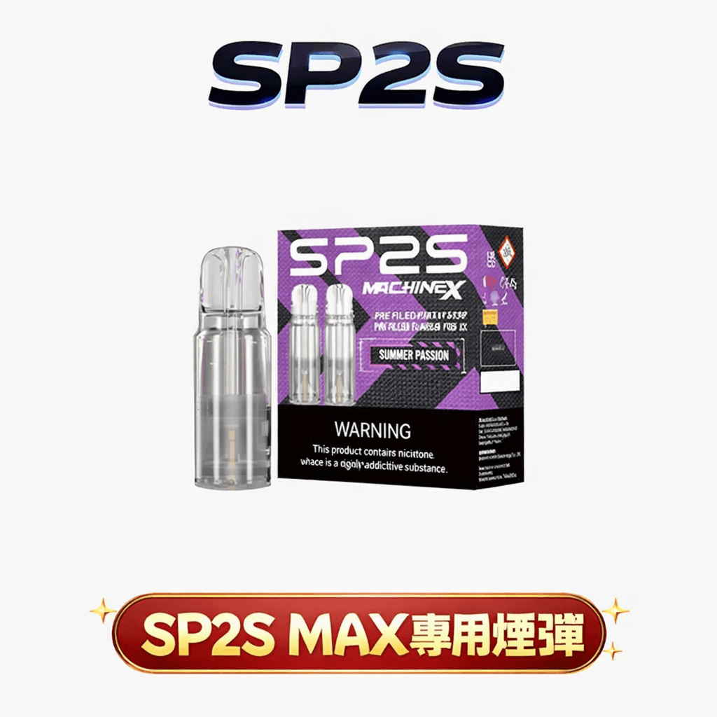 【買5盒送專用主機】SP2S 思博瑞 MAX 專用彈 全新陶瓷芯極速傳導技術 2.0ml 三顆裝穩定輸出 3% 丁鹽順滑擊喉感 陶瓷芯極速傳導 台灣現貨秒發
