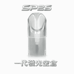 SP2S 一代發光空倉 吸吮即亮 炫彩LED燈效 陶瓷芯注油專用 不漏油技術 通用各代一代主機 台灣現貨秒發