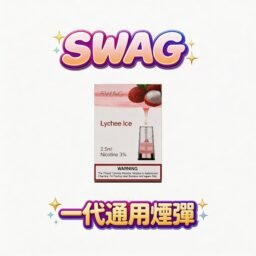 SWAG 一代通用潮流煙彈3.5% 獨家解癮配方 細緻陶瓷霧化技術 層次分明不嗆喉(限時買五送一皮革主機 通用多款一代主機 台灣現貨)