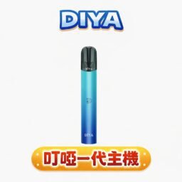 DIYA 叮啞一代主機 8W恆壓穩定輸出不掉壓 支援 Type-C 快充 全面適配 RELX / SP2S / ILIA / LANA 煙彈 台灣現貨秒發