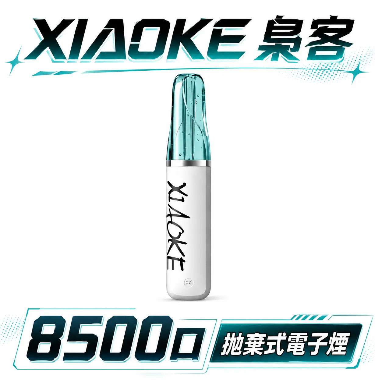 XIAOKE 梟客 8500口拋棄式電子煙 3%尼古丁鹽 8.5ml儲油量 支援Type-C充電 台灣現貨秒發